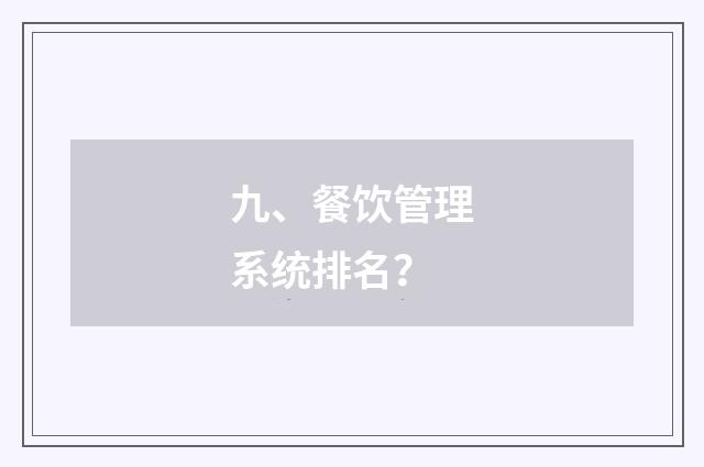 九、餐饮管理系统排名?