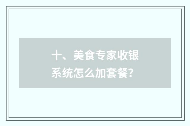 十、美食专家收银系统怎么加套餐？