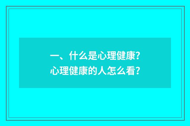 一、什么是心理健康?心理健康的人怎么看?