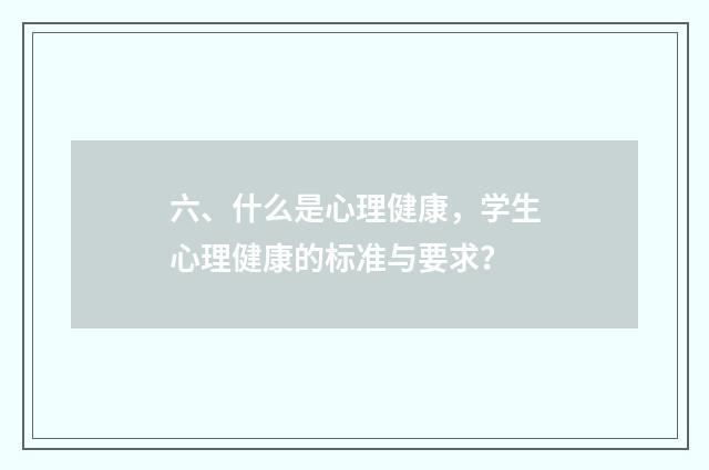 六、什么是心理健康，学生心理健康的标准与要求？