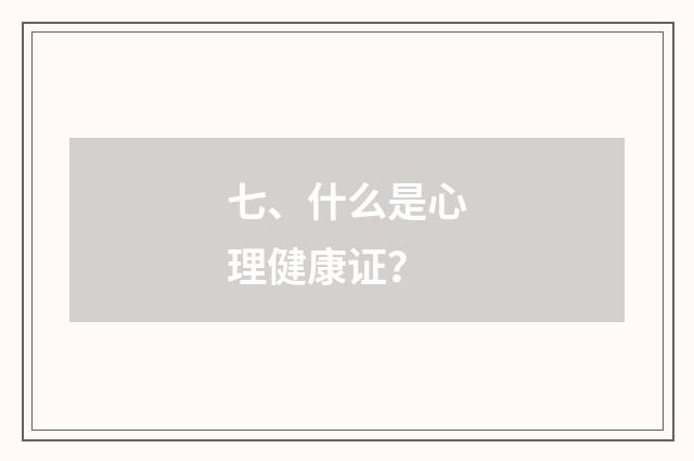 七、什么是心理健康证？