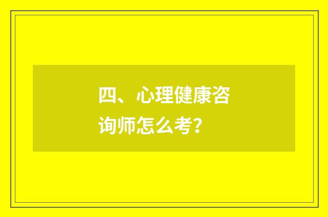 四、心理健康咨询师怎么考?