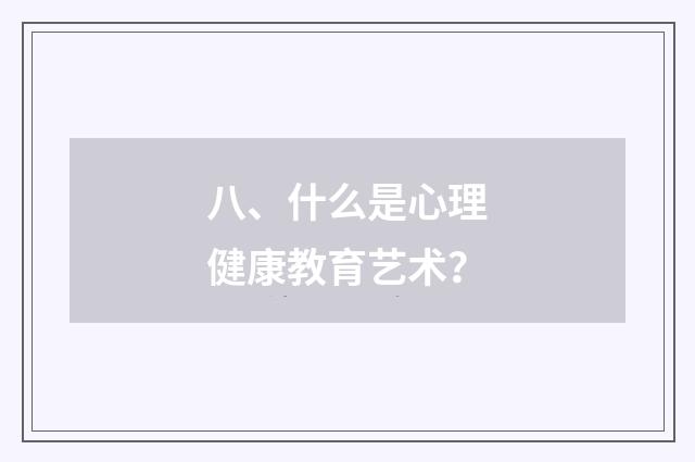 八、什么是心理健康教育艺术?