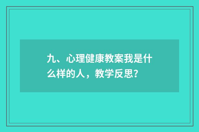 九、心理健康教案我是什么样的人,教学反思?