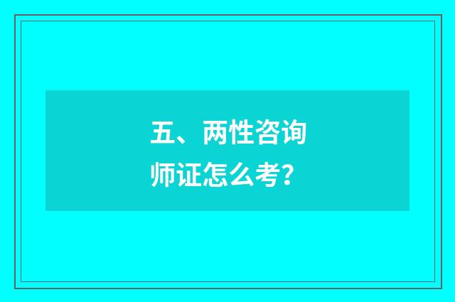 五、两性咨询师证怎么考?