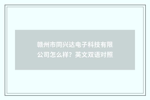 赣州市同兴达电子科技有限公司怎么样?英文双语对照