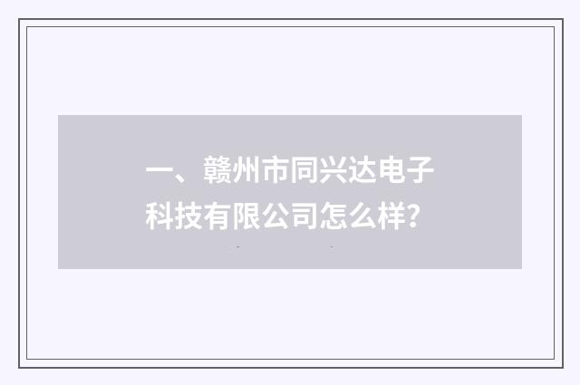 一、赣州市同兴达电子科技有限公司怎么样？