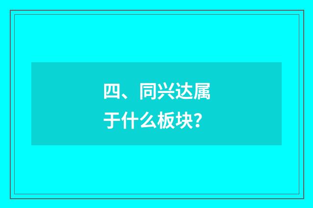 四、同兴达属于什么板块？