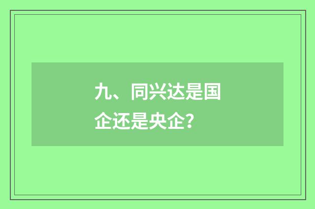 九、同兴达是国企还是央企?