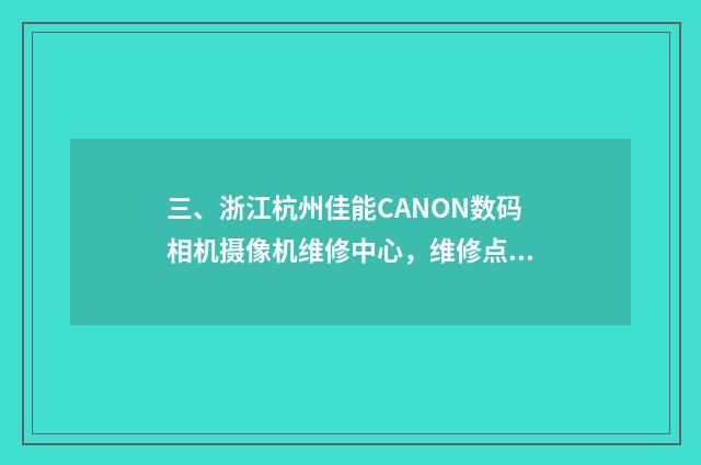 三、浙江杭州佳能CANON数码相机摄像机维修中心,维修点,售后在哪儿?
