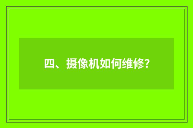 四、摄像机如何维修?