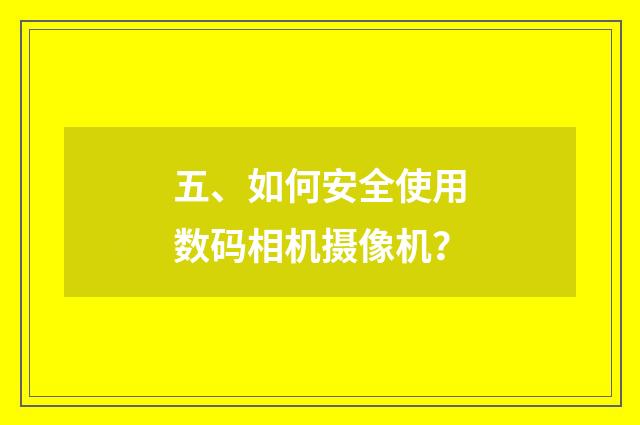 五、如何安全使用数码相机摄像机?