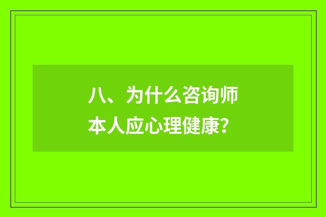 八、为什么咨询师本人应心理健康?