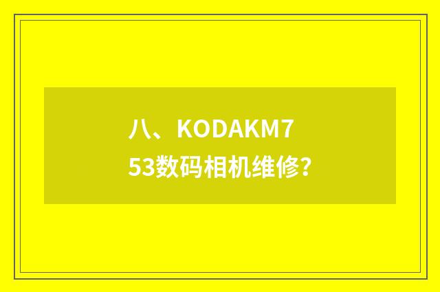 八、KODAKM753数码相机维修?