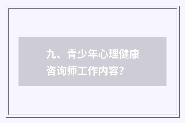 九、青少年心理健康咨询师工作内容？