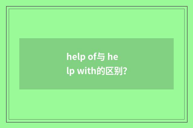 help of与 help with的区别？