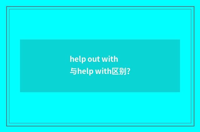 help out with与help with区别?