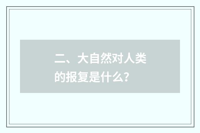 二、大自然对人类的报复是什么？