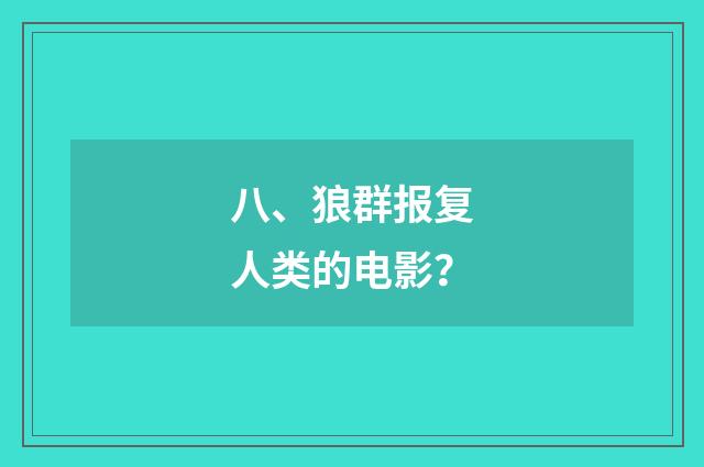 八、狼群报复人类的电影？