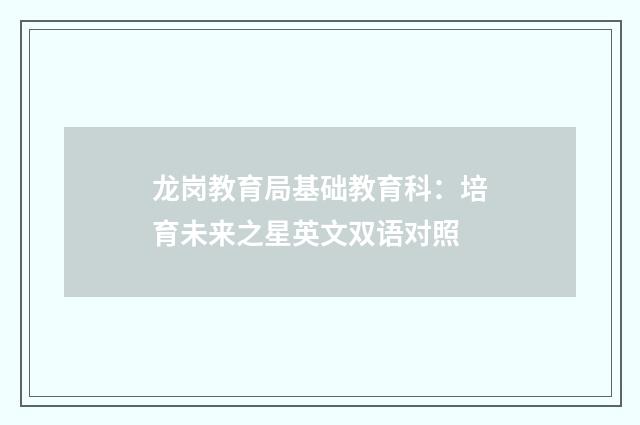 龙岗教育局基础教育科:培育未来之星英文双语对照
