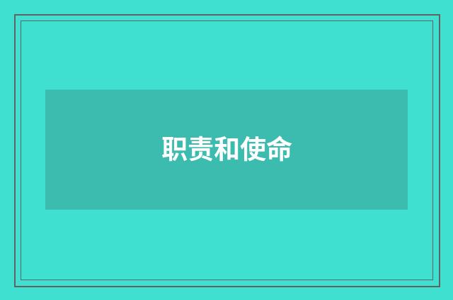 职责和使命