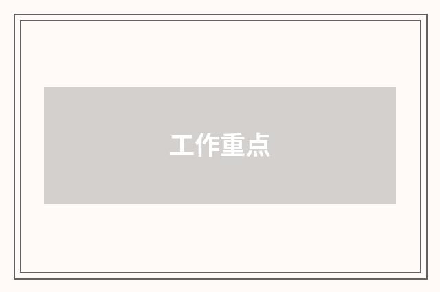 工作重点