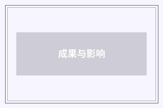 成果与影响