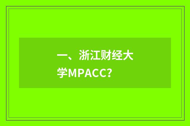 一、浙江财经大学MPACC？