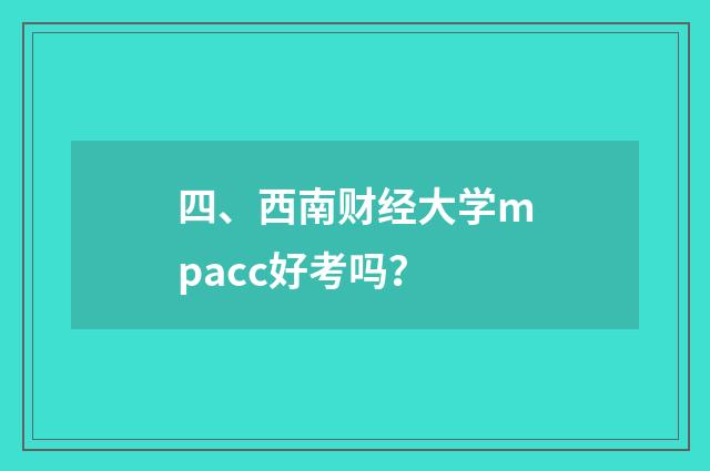 四、西南财经大学mpacc好考吗？