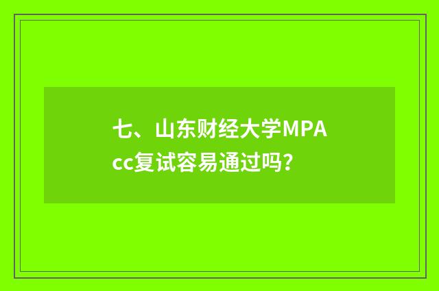 七、山东财经大学MPAcc复试容易通过吗?