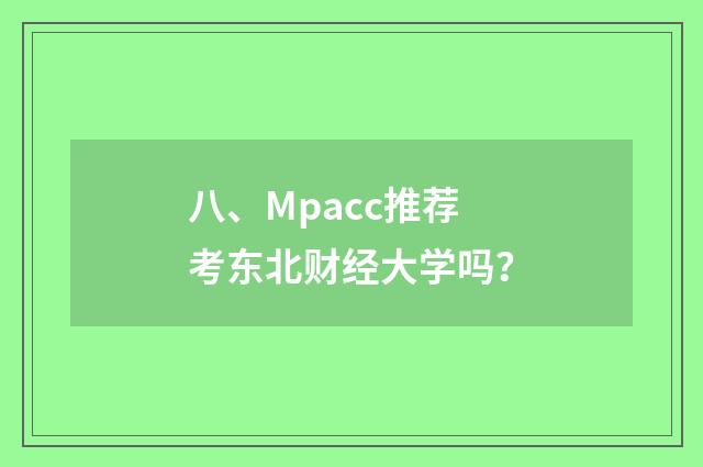 八、Mpacc推荐考东北财经大学吗？