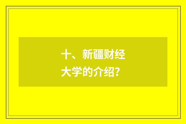 十、新疆财经大学的介绍?