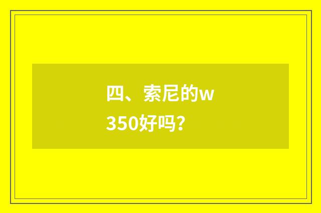 四、索尼的w350好吗？