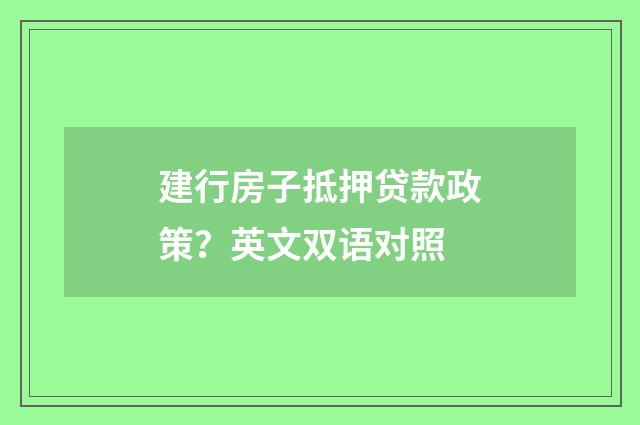 建行房子抵押贷款政策?英文双语对照