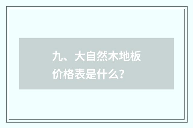 九、大自然木地板价格表是什么？
