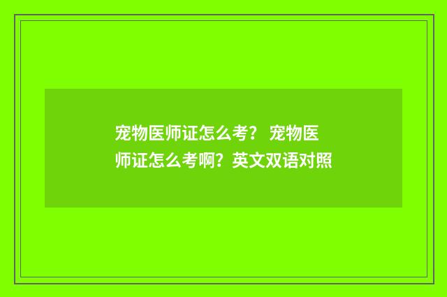 宠物医师证怎么考? 宠物医师证怎么考啊?英文双语对照