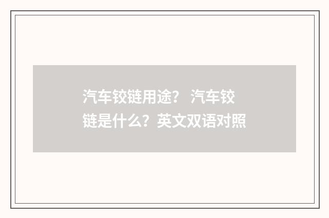 汽车铰链用途？ 汽车铰链是什么？英文双语对照