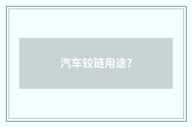 汽车铰链用途?