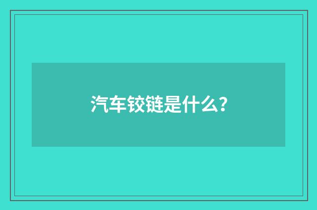 汽车铰链是什么？