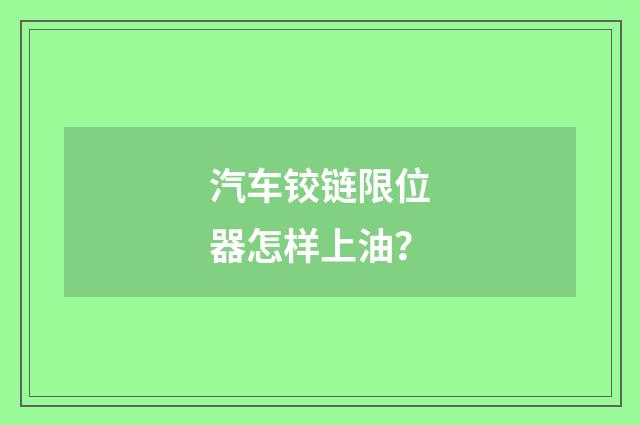 汽车铰链限位器怎样上油?