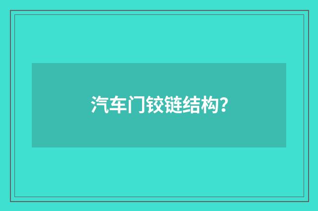 汽车门铰链结构?