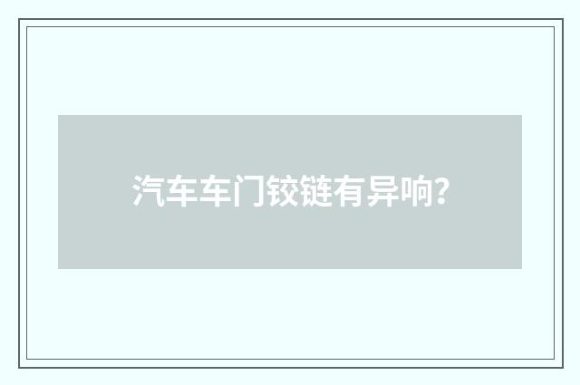 汽车车门铰链有异响？