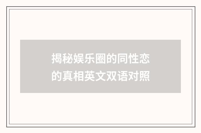 揭秘娱乐圈的同性恋的真相英文双语对照