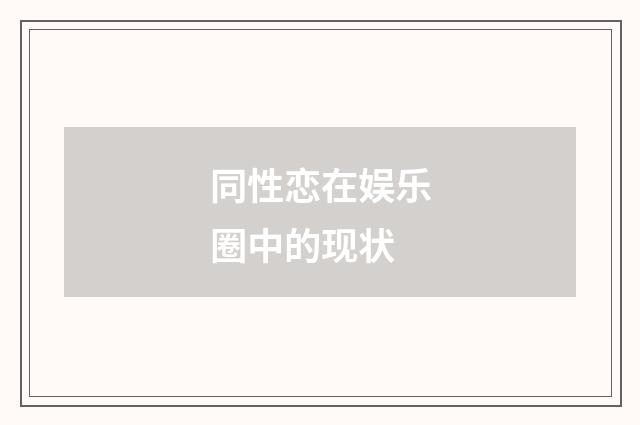 同性恋在娱乐圈中的现状
