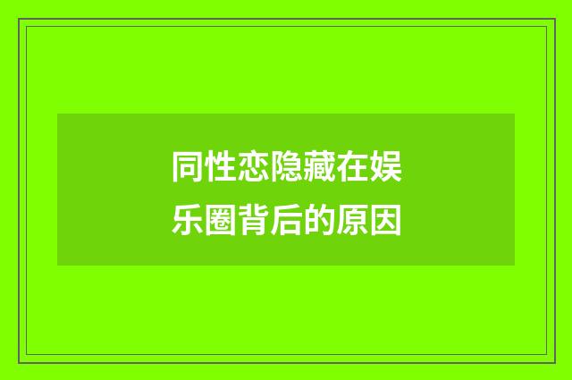 同性恋隐藏在娱乐圈背后的原因