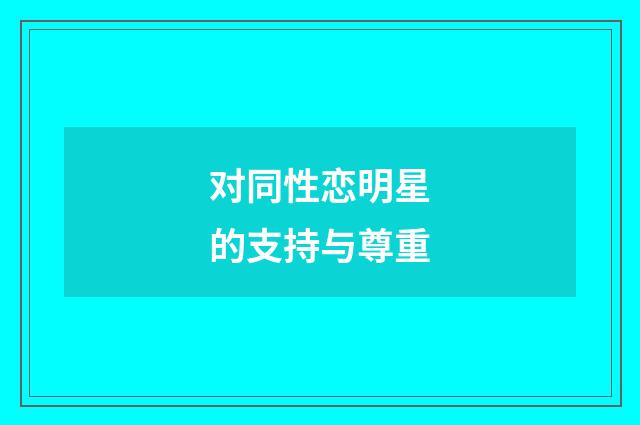 对同性恋明星的支持与尊重