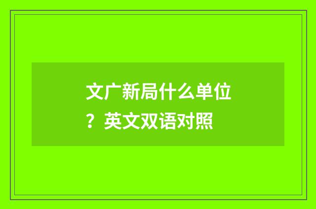 文广新局什么单位?英文双语对照