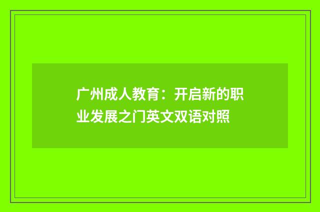 广州成人教育:开启新的职业发展之门英文双语对照