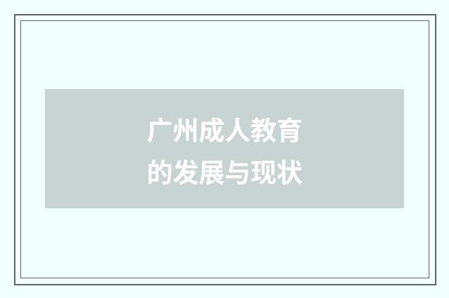 广州成人教育的发展与现状