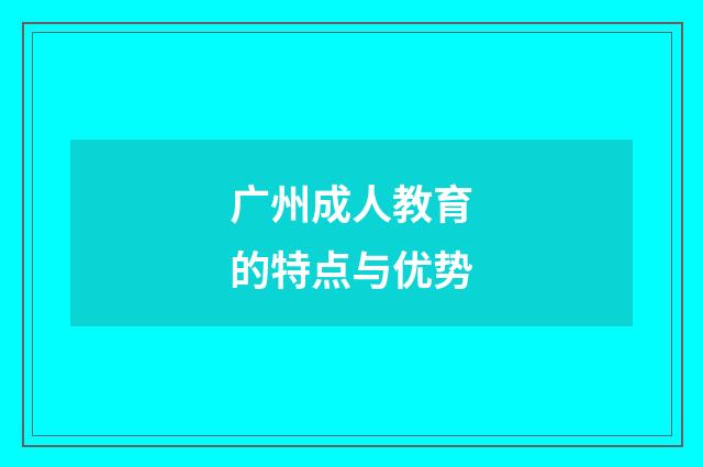 广州成人教育的特点与优势